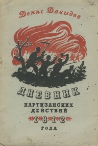 Дневник партизанских действий.jpg