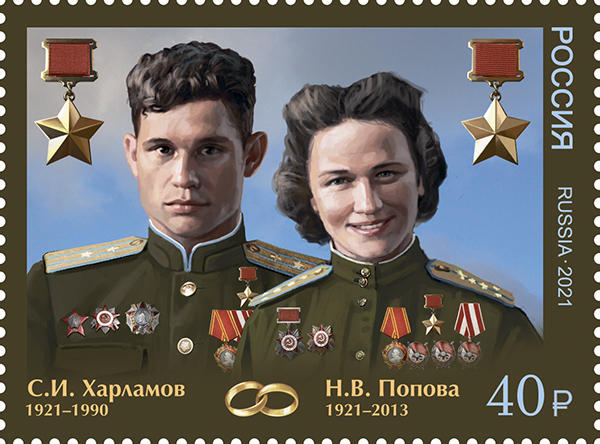 Почтовая марка_Харламов и Попова.jpg