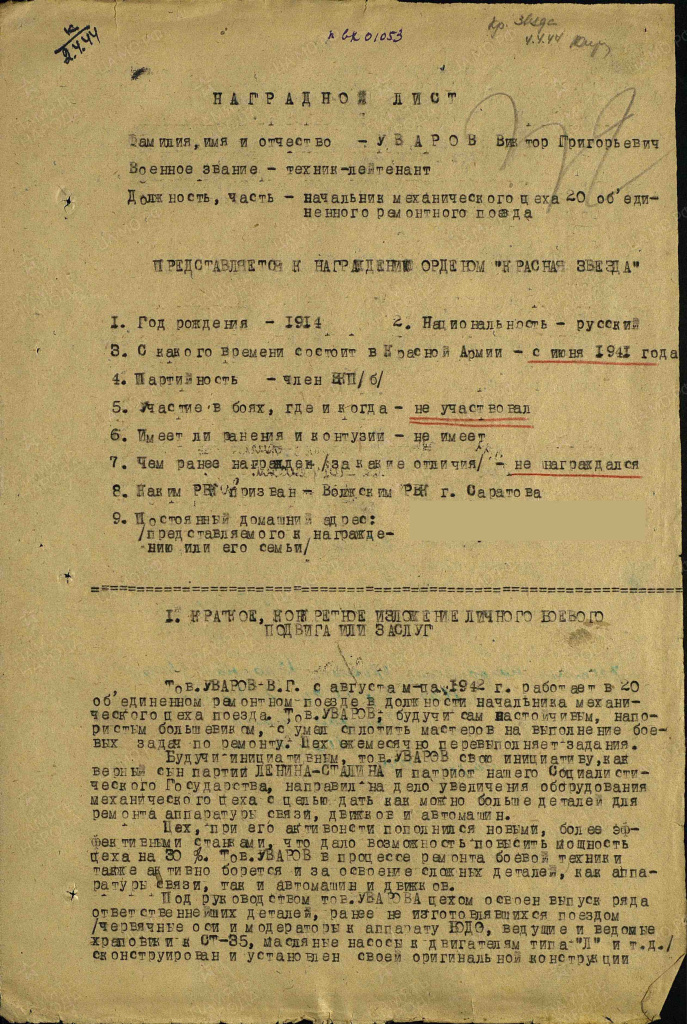 Наградной лист_Уваров.jpg Наградной лист_Уваров.jpg