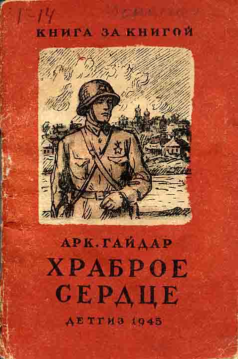 Книга _Храброе сердце.jpg