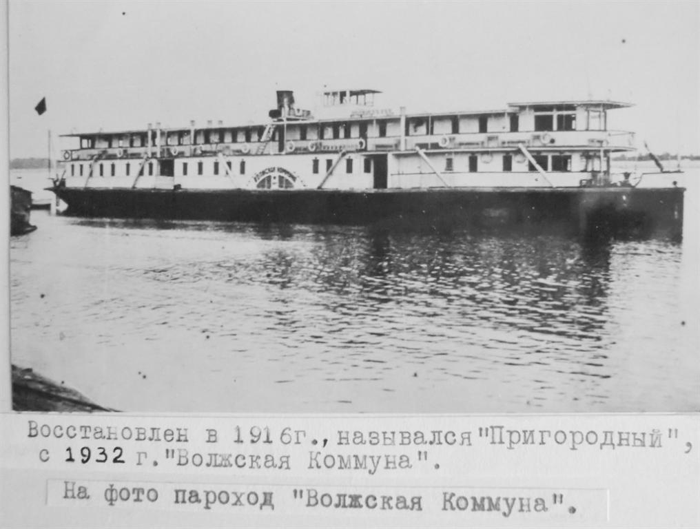 ФОТО-ПАРОХОД-ВОЛЖСКАЯ-КОММУНА-.jpg